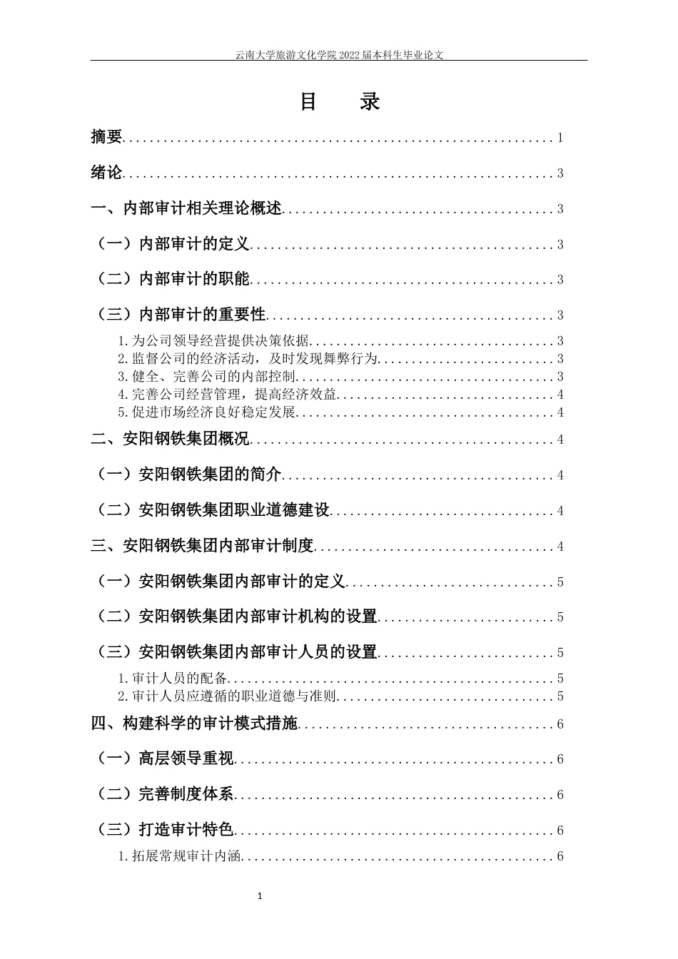 22年WP终稿 _安阳钢铁集团内部审计浅析-约9853字符.docx_第2页
