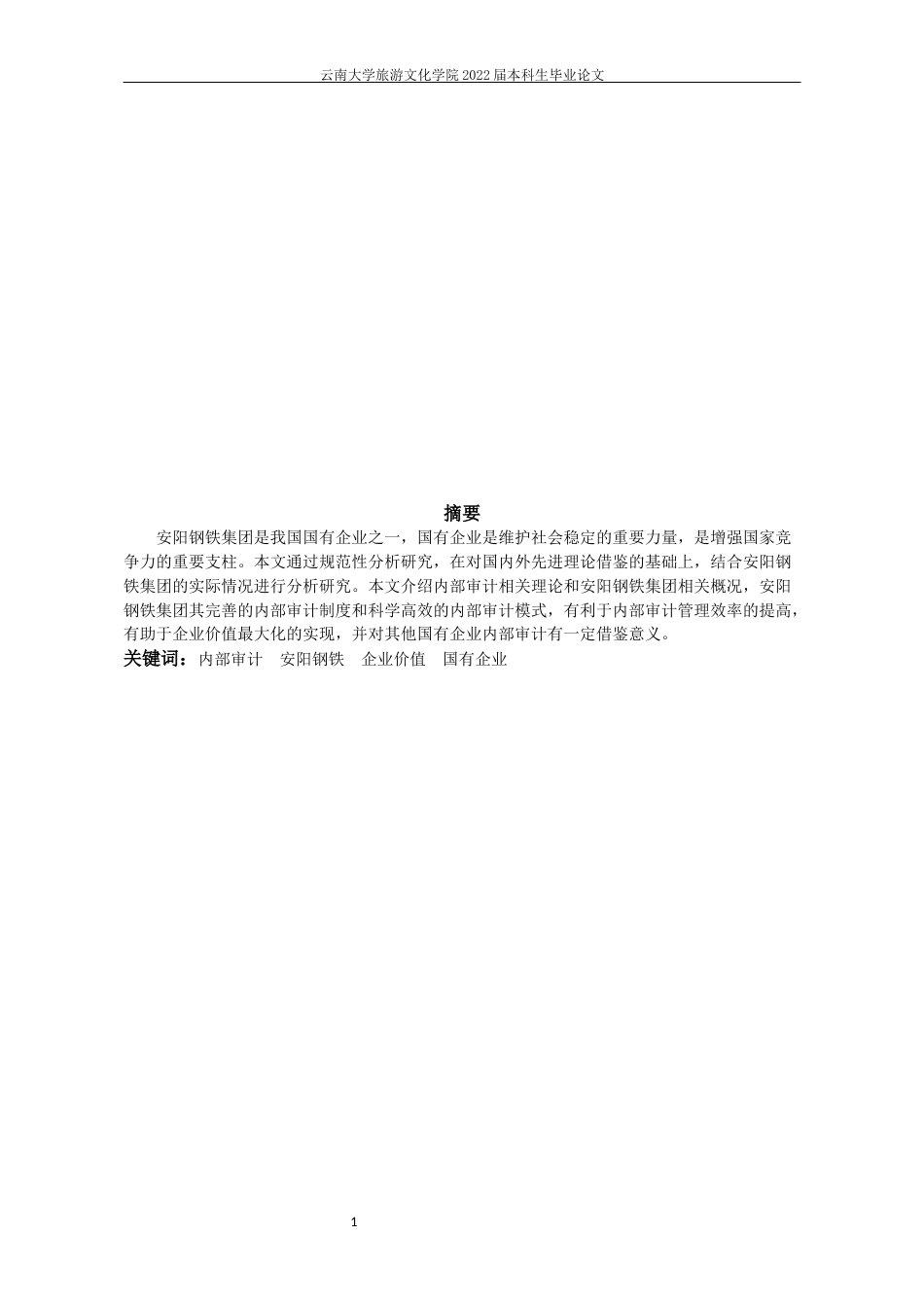 22年WP终稿 _安阳钢铁集团内部审计浅析-约9853字符.docx_第4页