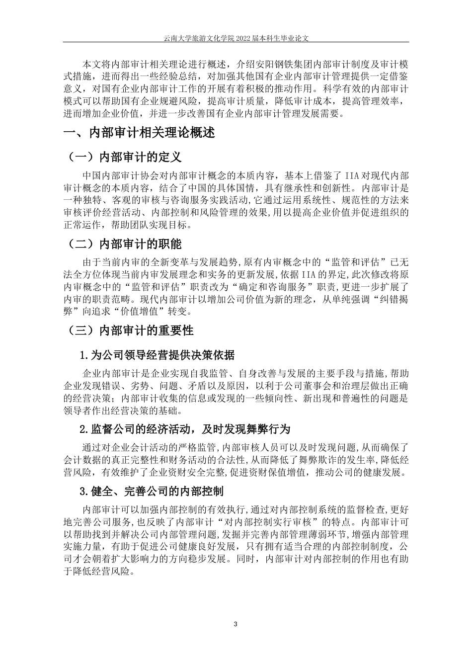 22年WP终稿 _安阳钢铁集团内部审计浅析-约9853字符.docx_第6页