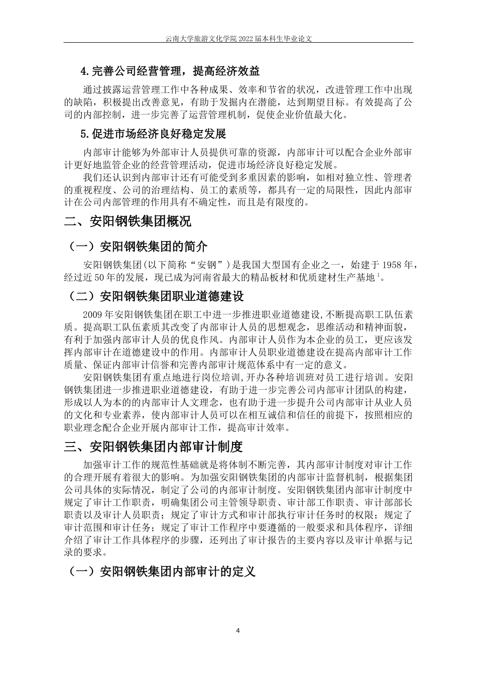 22年WP终稿 _安阳钢铁集团内部审计浅析-约9853字符.docx_第7页
