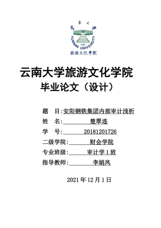 22年WP终稿 _安阳钢铁集团内部审计浅析-约9853字符.docx