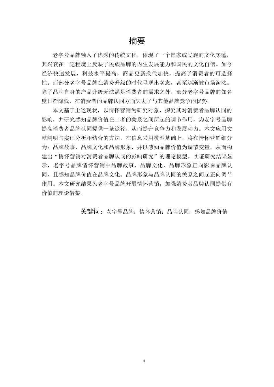 22年WP 老字号品牌情怀营销对品牌认同的影响——感知品牌价值的调节效应-约19749字符.docx_第2页