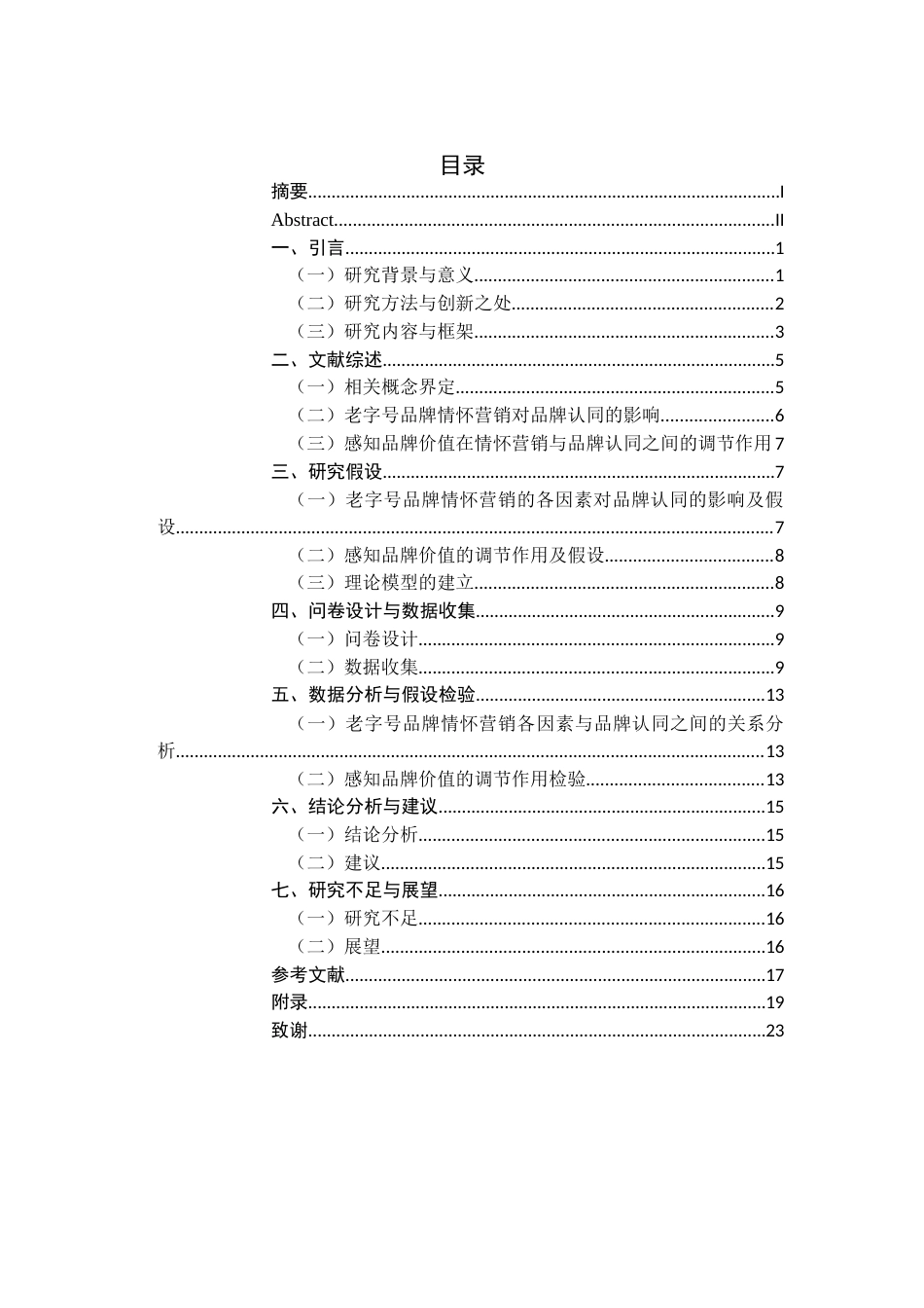 22年WP 老字号品牌情怀营销对品牌认同的影响——感知品牌价值的调节效应-约19749字符.docx_第4页