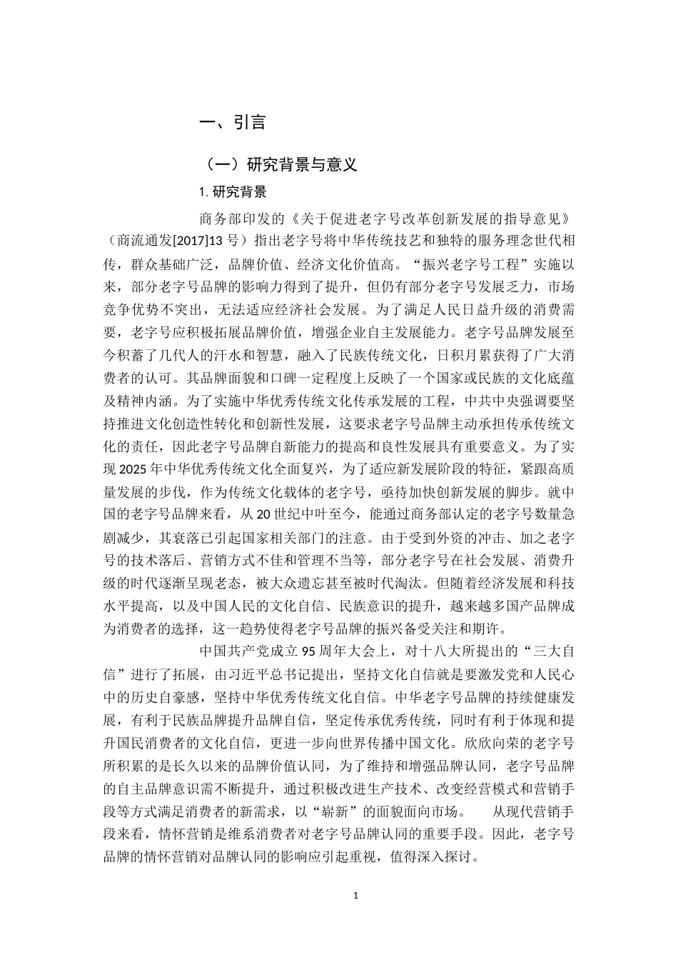 22年WP 老字号品牌情怀营销对品牌认同的影响——感知品牌价值的调节效应-约19749字符.docx_第5页