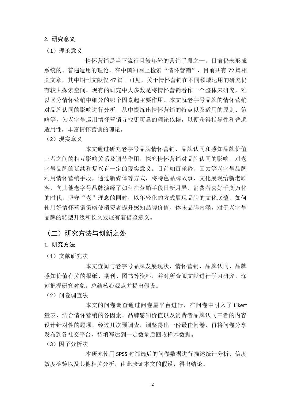 22年WP 老字号品牌情怀营销对品牌认同的影响——感知品牌价值的调节效应-约19749字符.docx_第6页