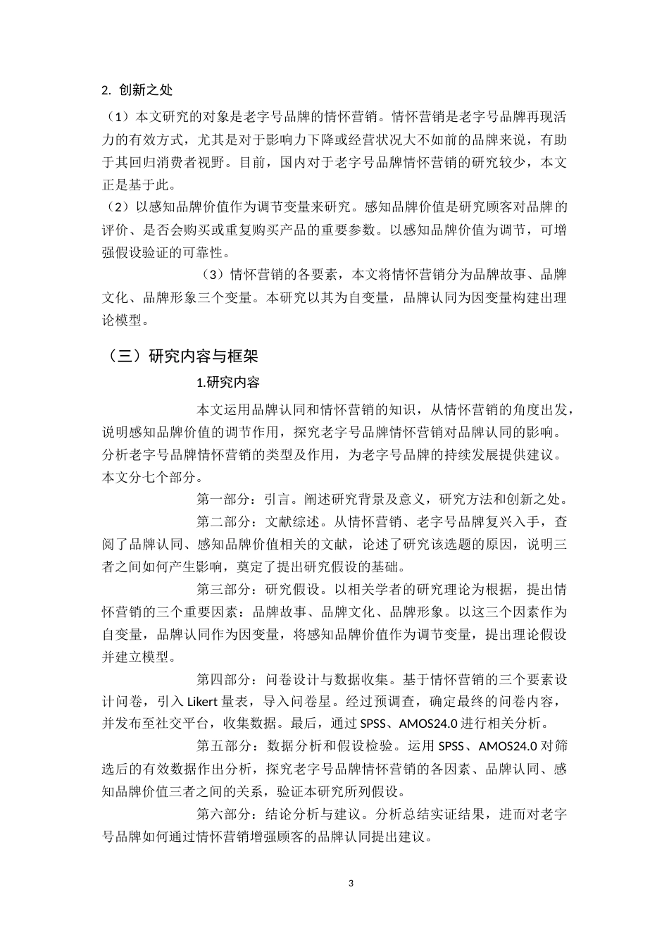 22年WP 老字号品牌情怀营销对品牌认同的影响——感知品牌价值的调节效应-约19749字符.docx_第7页