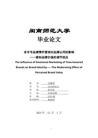 22年WP 老字号品牌情怀营销对品牌认同的影响——感知品牌价值的调节效应-约19749字符.docx