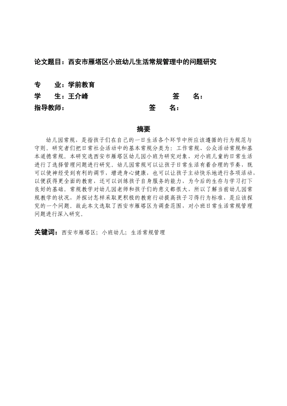 22年WP 西安市雁塔区小班幼儿生活常规管理中的问题研究-约15801字符.docx_第2页