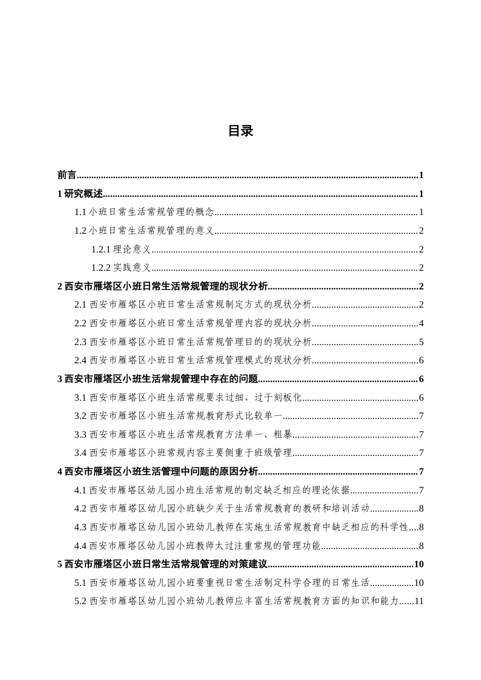22年WP 西安市雁塔区小班幼儿生活常规管理中的问题研究-约15801字符.docx_第4页