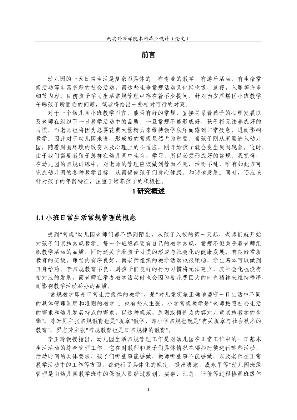 22年WP 西安市雁塔区小班幼儿生活常规管理中的问题研究-约15801字符.docx_第6页