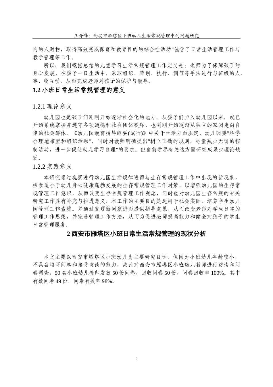 22年WP 西安市雁塔区小班幼儿生活常规管理中的问题研究-约15801字符.docx_第7页