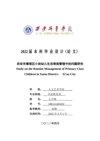 22年WP 西安市雁塔区小班幼儿生活常规管理中的问题研究-约15801字符.docx