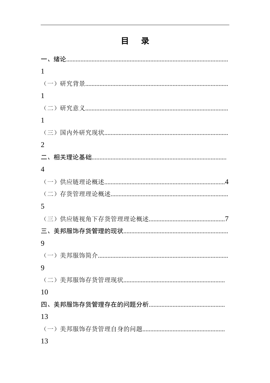 22年WP 供应链视角下美邦服饰存货管理研究-约19651字符.docx_第3页