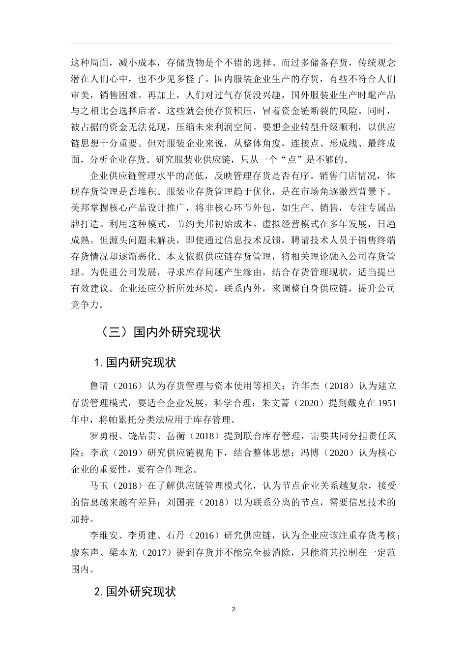 22年WP 供应链视角下美邦服饰存货管理研究-约19651字符.docx_第6页