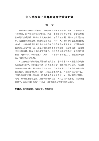 22年WP 供应链视角下美邦服饰存货管理研究-约19651字符.docx