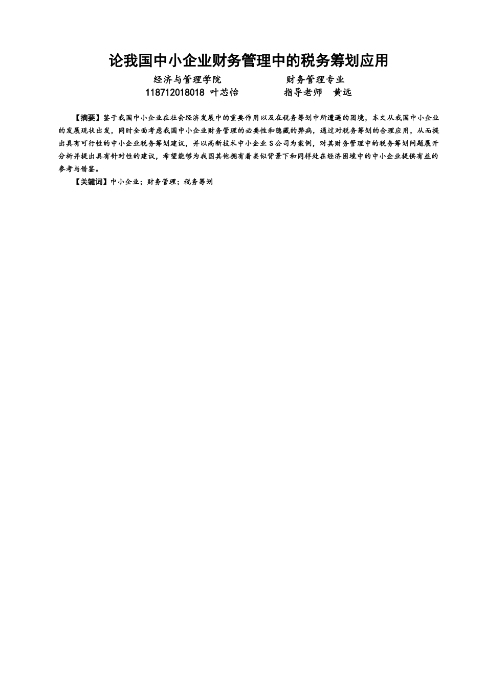 22年WP 论我国中小企业财务管理中的税务筹划应用-约11745字符.docx_第1页