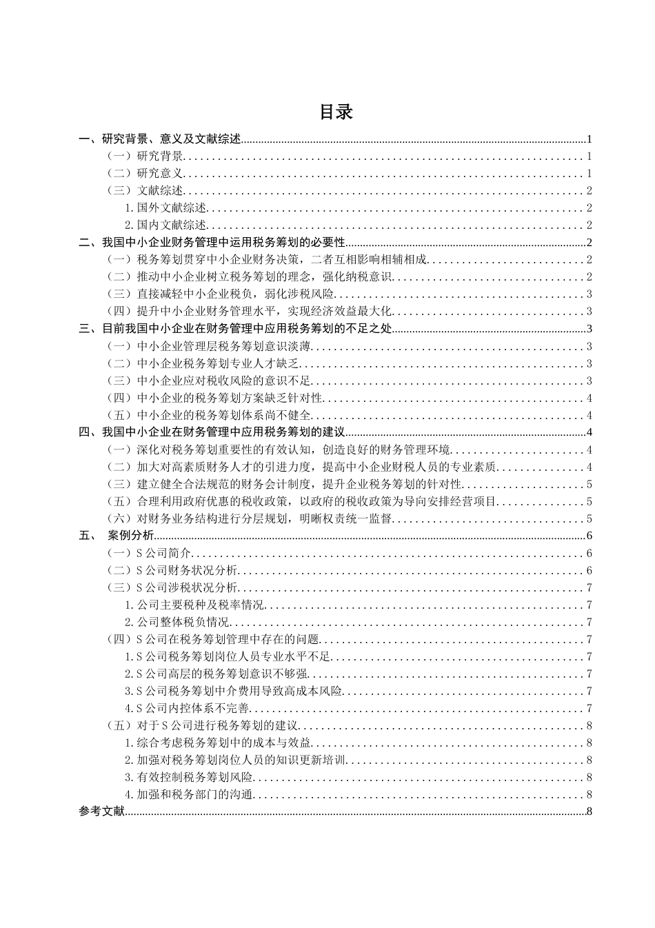 22年WP 论我国中小企业财务管理中的税务筹划应用-约11745字符.docx_第2页
