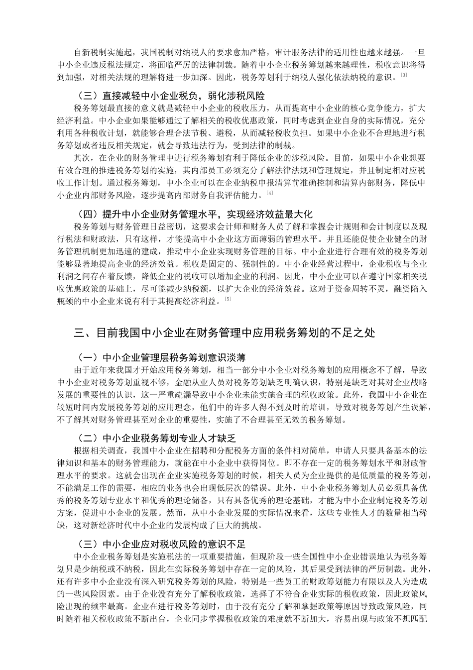 22年WP 论我国中小企业财务管理中的税务筹划应用-约11745字符.docx_第5页