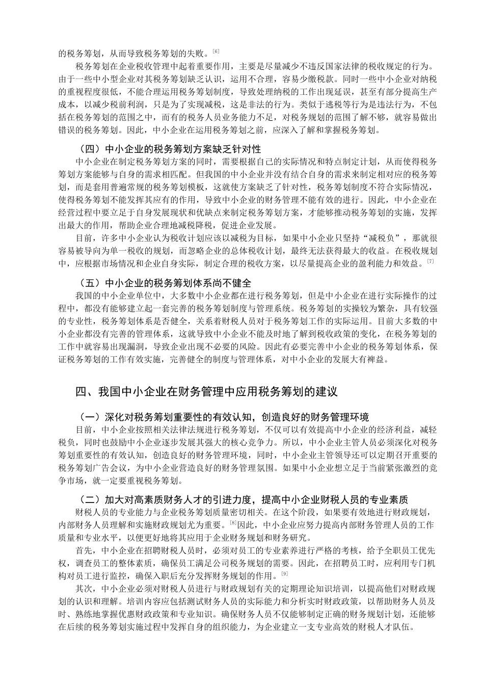 22年WP 论我国中小企业财务管理中的税务筹划应用-约11745字符.docx_第6页