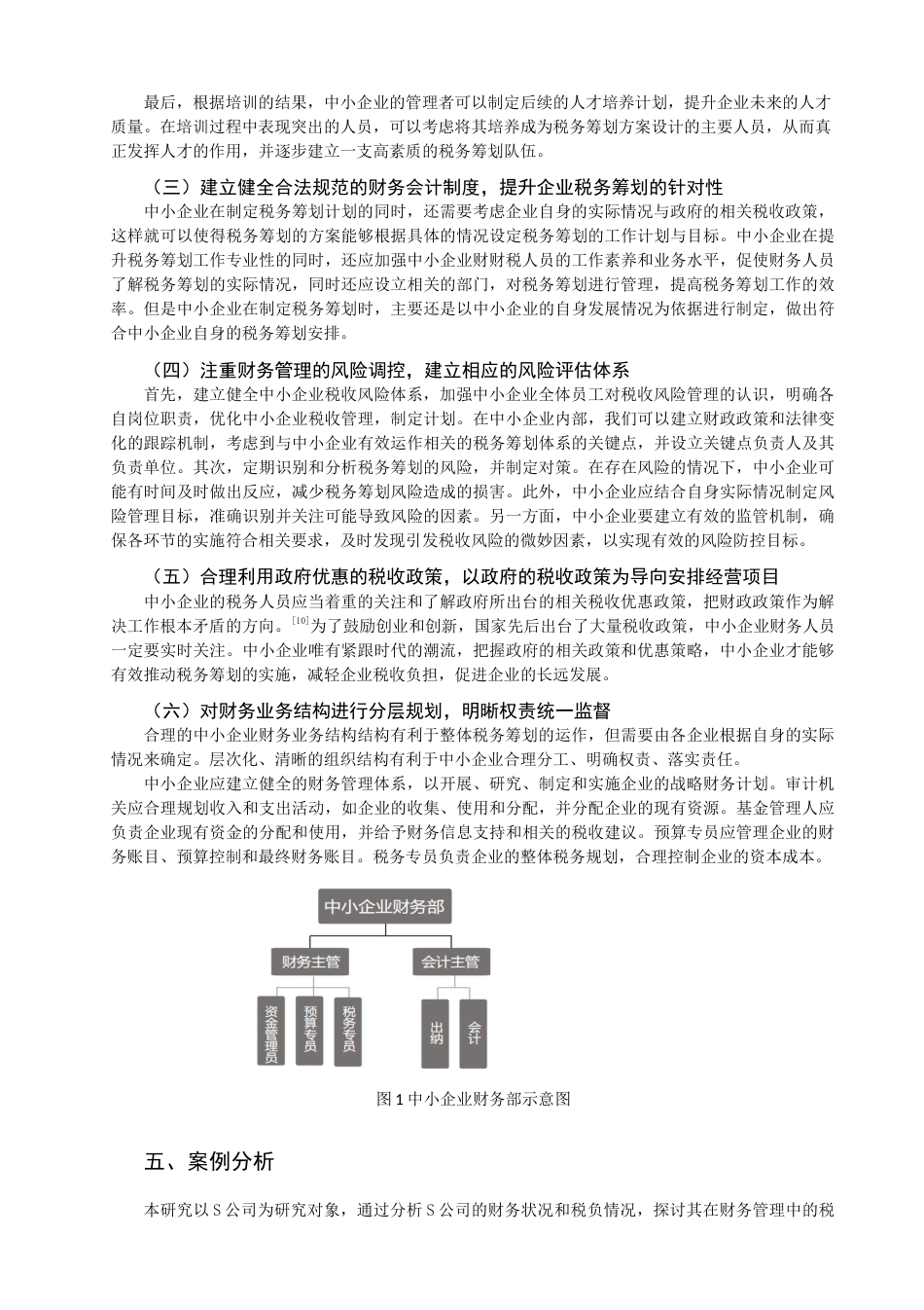 22年WP 论我国中小企业财务管理中的税务筹划应用-约11745字符.docx_第7页