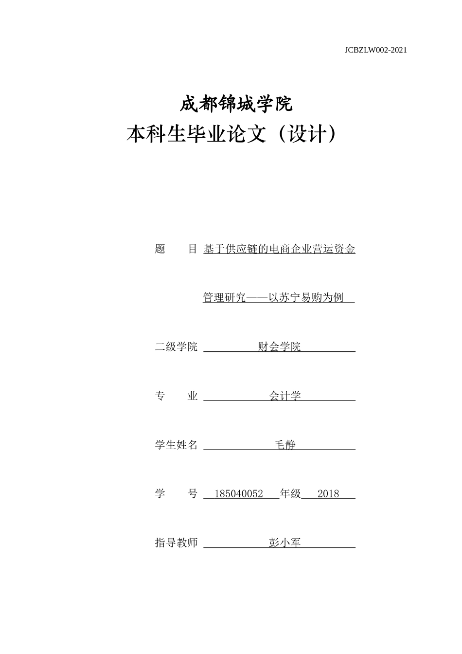 22年WP 基于供应链的电商企业营运资金管理研究-以苏宁易购为例-约21512字符.docx_第1页