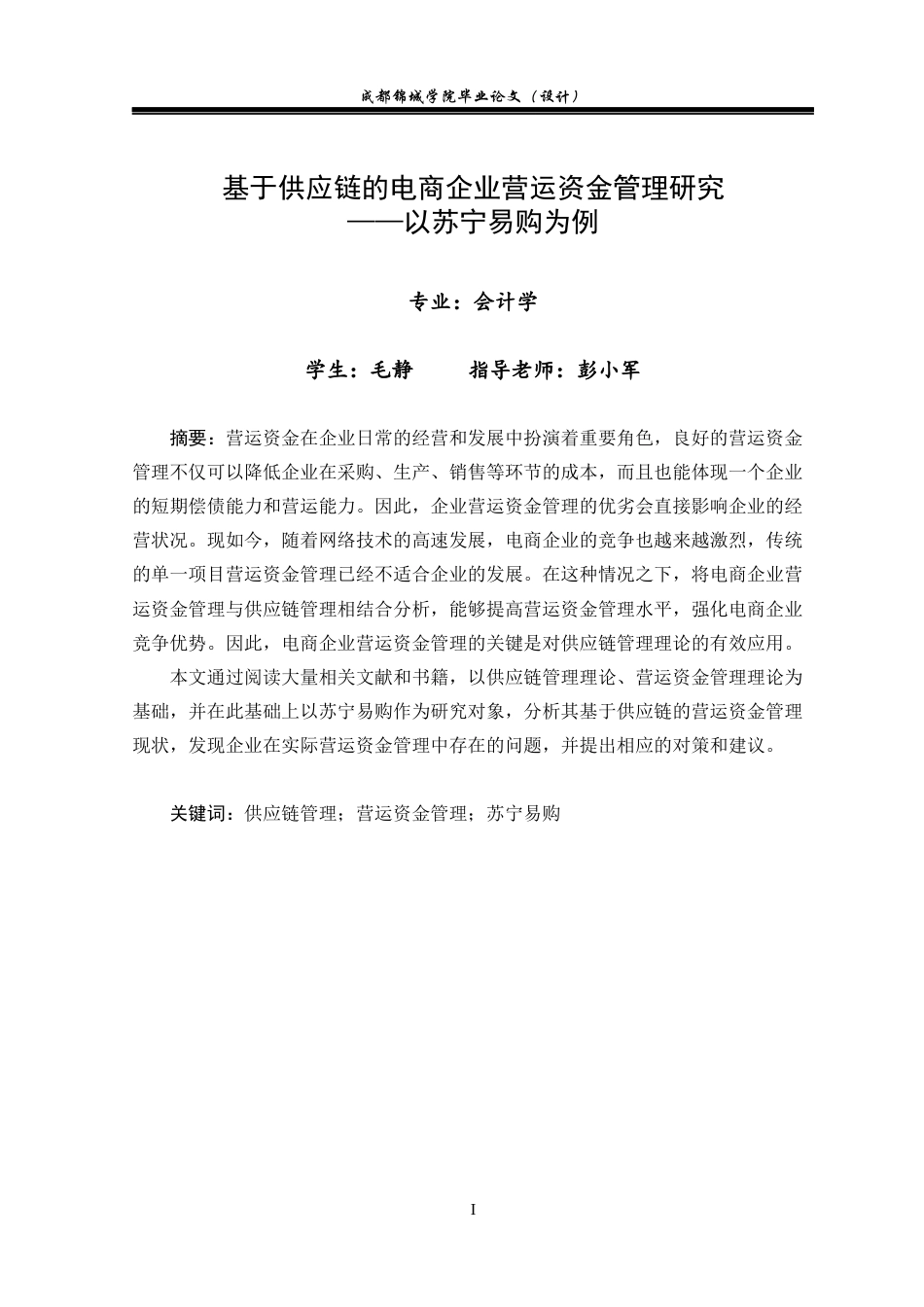 22年WP 基于供应链的电商企业营运资金管理研究-以苏宁易购为例-约21512字符.docx_第3页