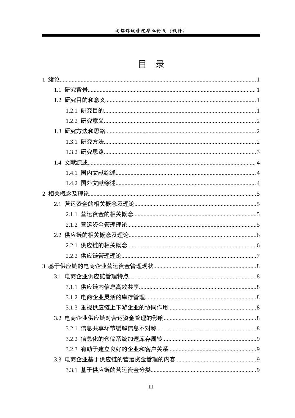 22年WP 基于供应链的电商企业营运资金管理研究-以苏宁易购为例-约21512字符.docx_第5页
