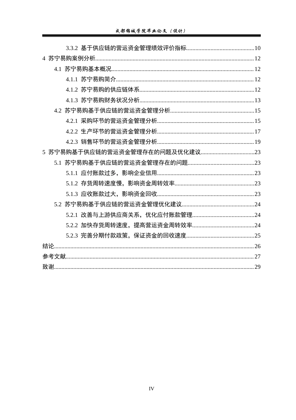22年WP 基于供应链的电商企业营运资金管理研究-以苏宁易购为例-约21512字符.docx_第6页