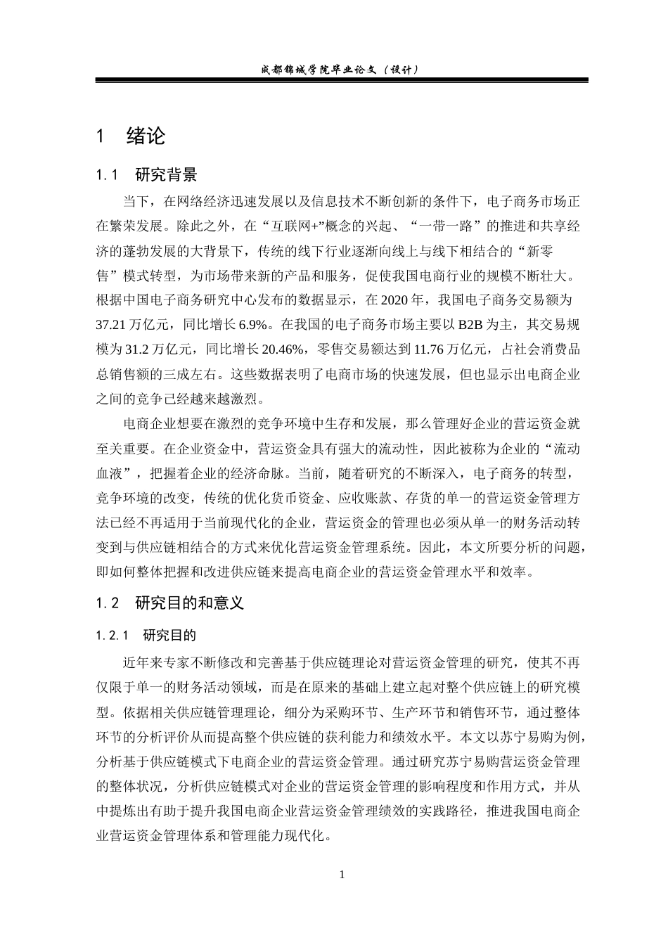 22年WP 基于供应链的电商企业营运资金管理研究-以苏宁易购为例-约21512字符.docx_第7页