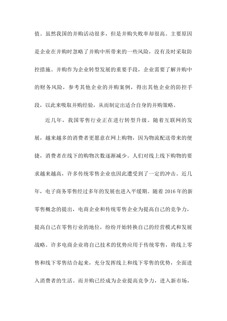 22年WP 企业并购财务风险控制研究-以苏宁易购并购家乐福中国为例-约9946字符.docx_第2页