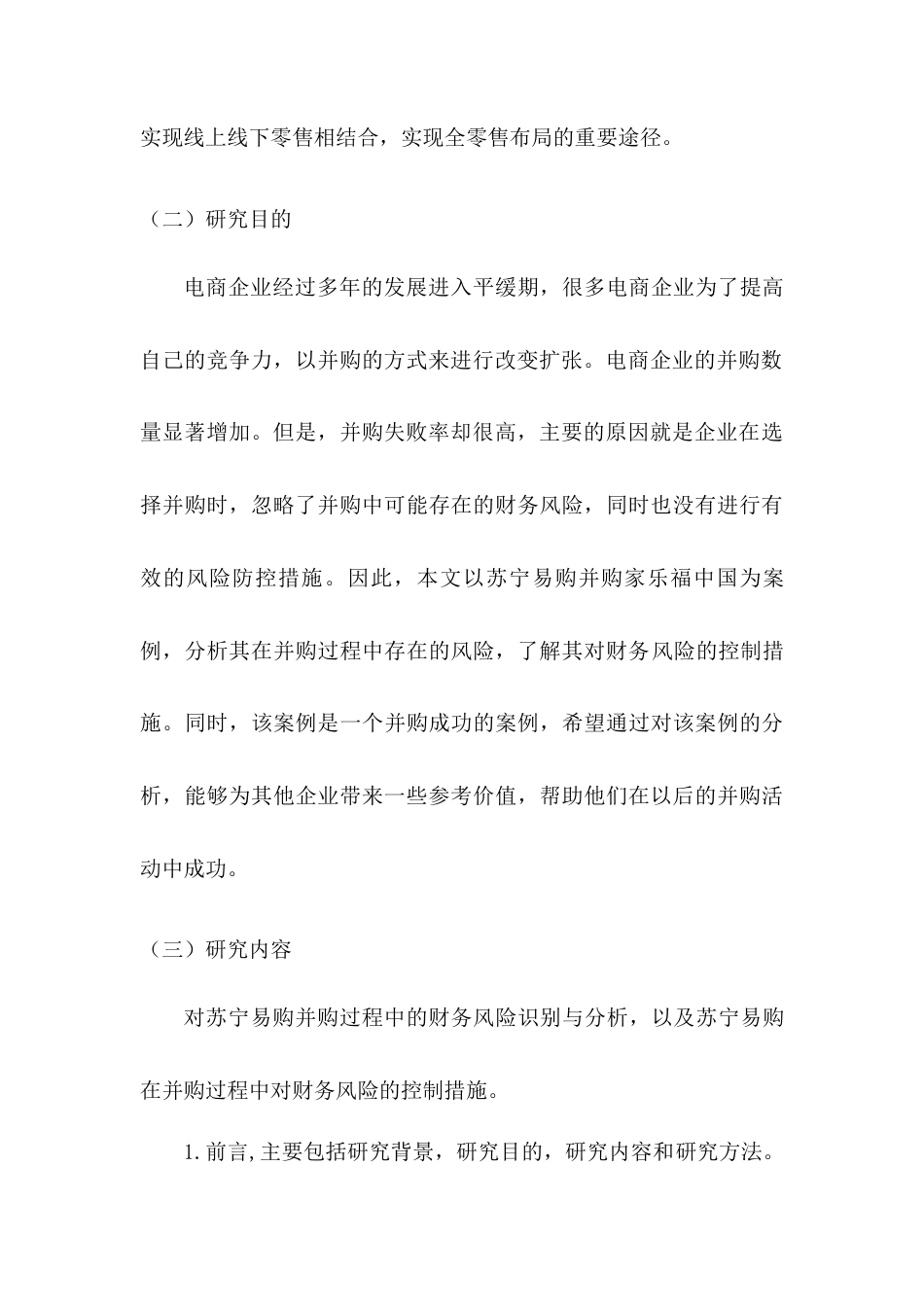 22年WP 企业并购财务风险控制研究-以苏宁易购并购家乐福中国为例-约9946字符.docx_第3页