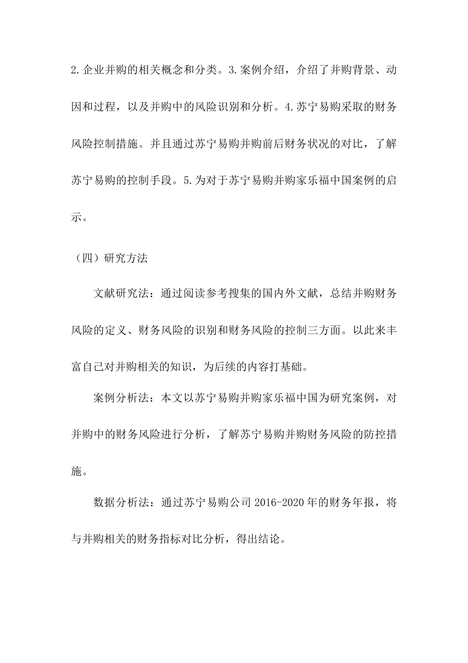 22年WP 企业并购财务风险控制研究-以苏宁易购并购家乐福中国为例-约9946字符.docx_第4页