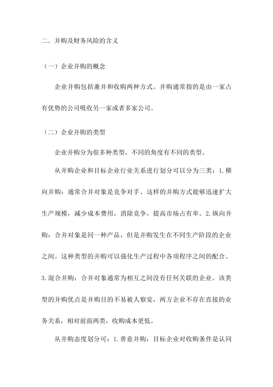 22年WP 企业并购财务风险控制研究-以苏宁易购并购家乐福中国为例-约9946字符.docx_第5页