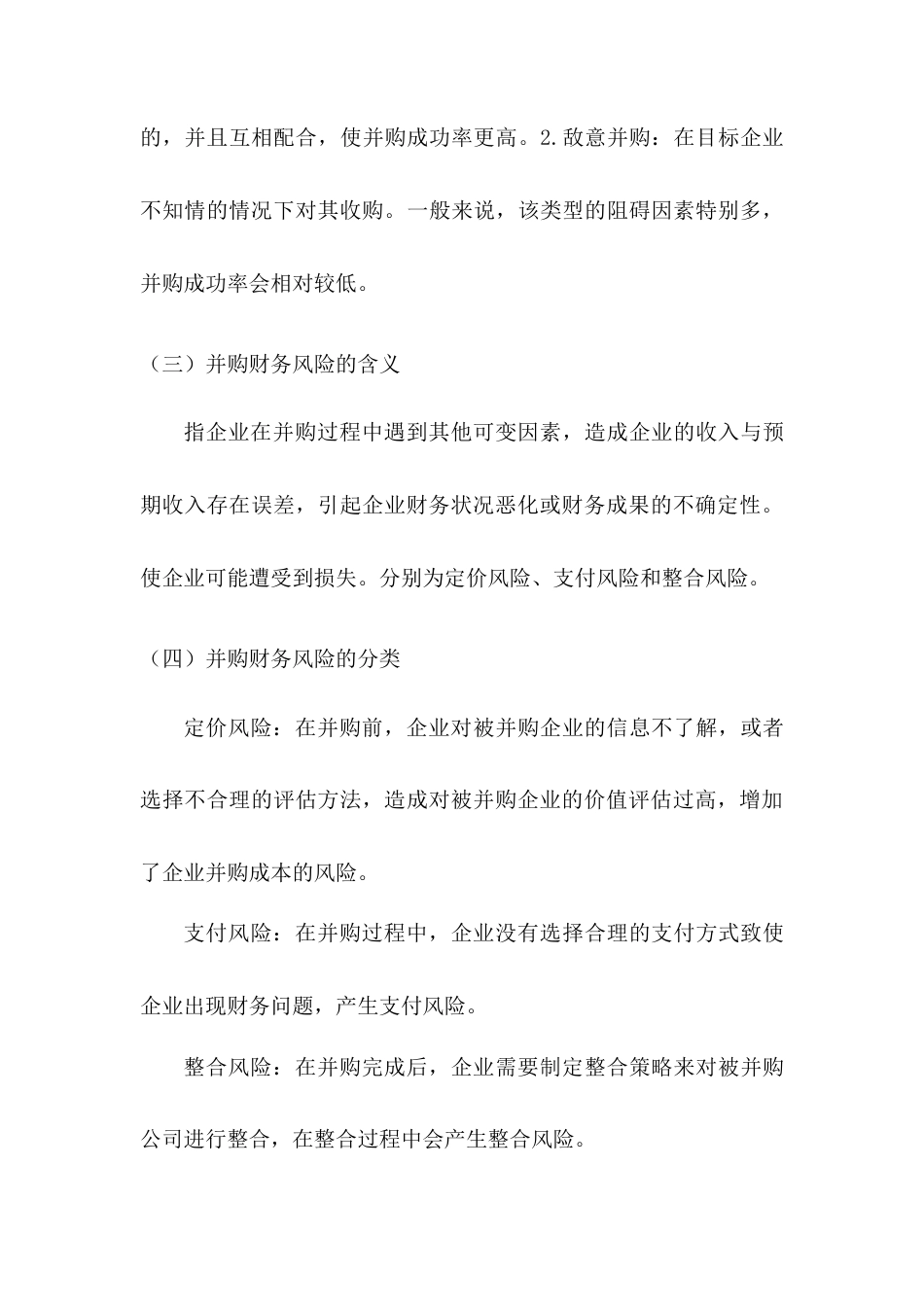 22年WP 企业并购财务风险控制研究-以苏宁易购并购家乐福中国为例-约9946字符.docx_第6页