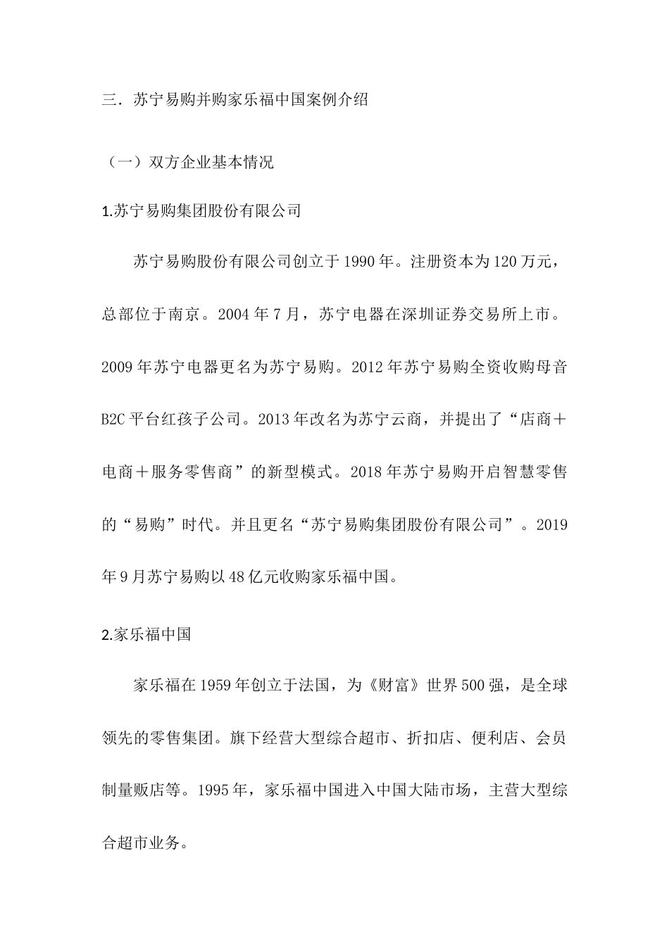 22年WP 企业并购财务风险控制研究-以苏宁易购并购家乐福中国为例-约9946字符.docx_第7页
