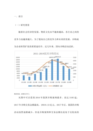 22年WP 企业并购财务风险控制研究-以苏宁易购并购家乐福中国为例-约9946字符.docx