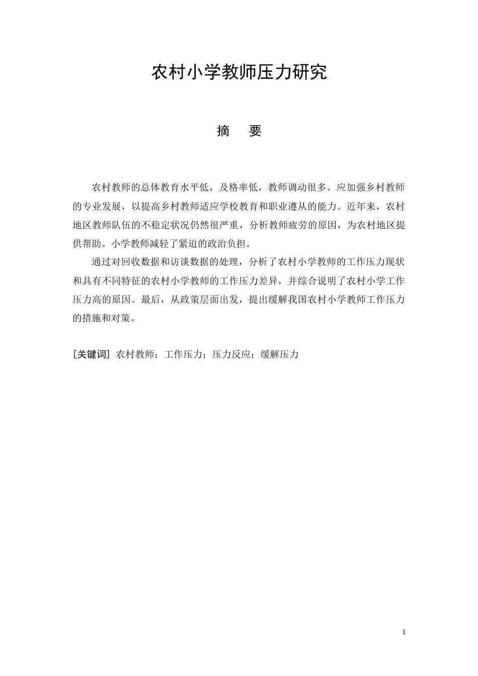 22年WP 何莹莹_农村小学教师压力研究-约9044字符.docx_第1页