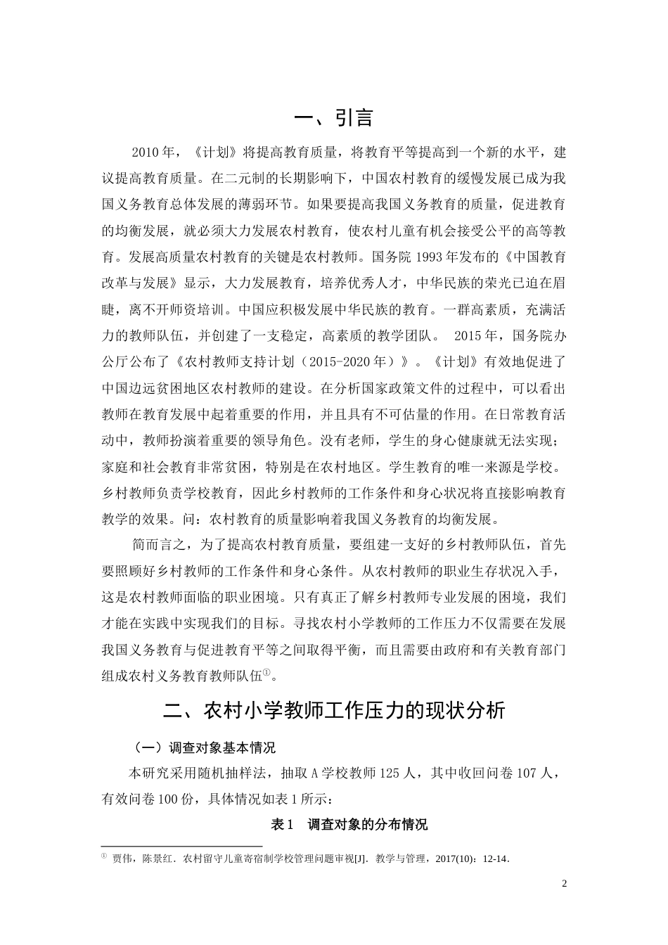 22年WP 何莹莹_农村小学教师压力研究-约9044字符.docx_第2页
