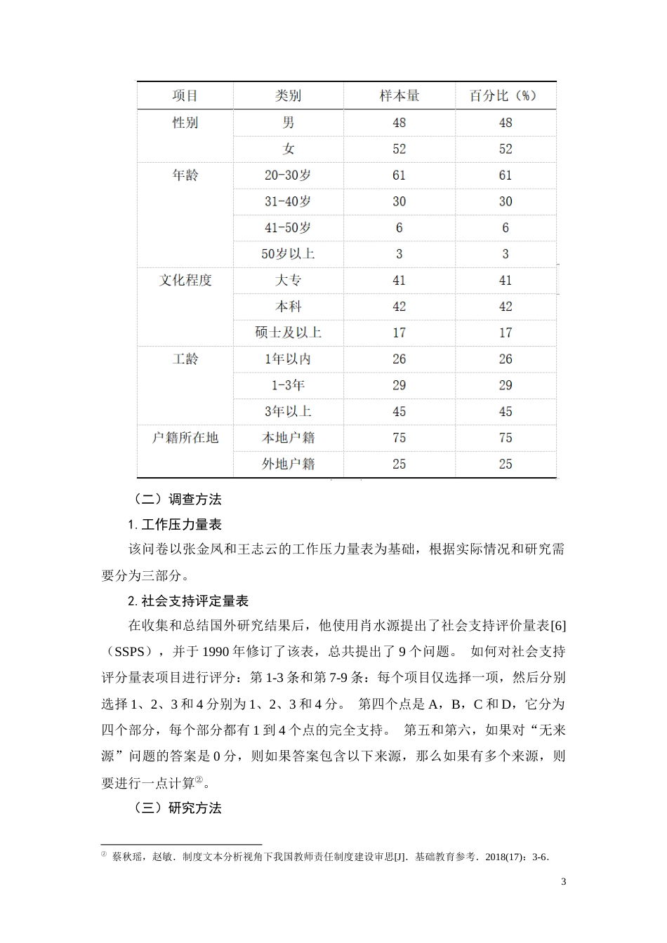 22年WP 何莹莹_农村小学教师压力研究-约9044字符.docx_第3页
