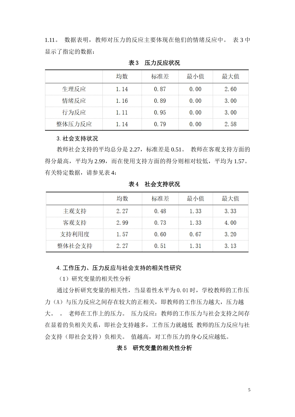 22年WP 何莹莹_农村小学教师压力研究-约9044字符.docx_第5页