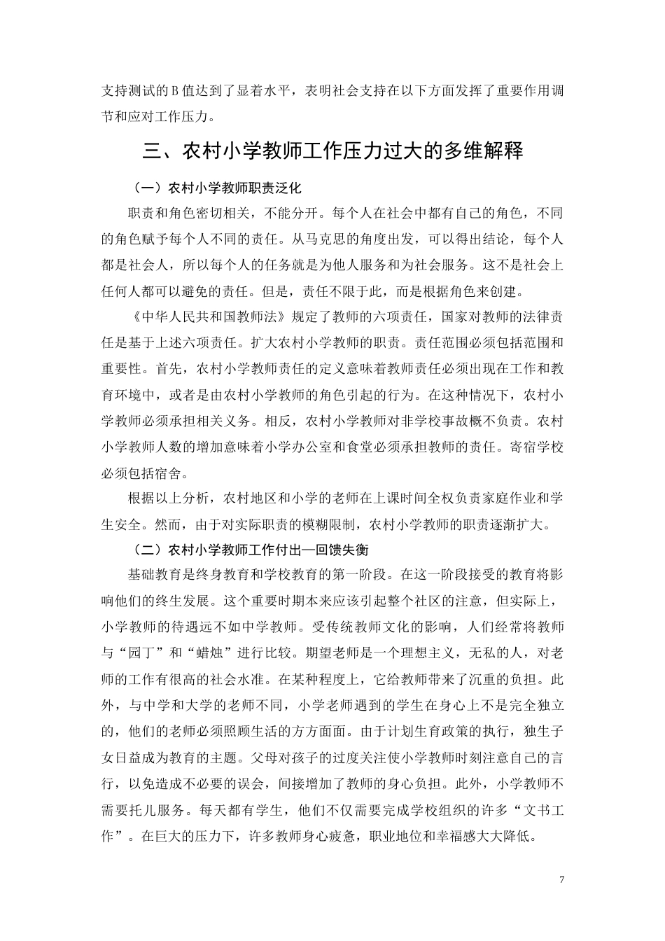 22年WP 何莹莹_农村小学教师压力研究-约9044字符.docx_第7页