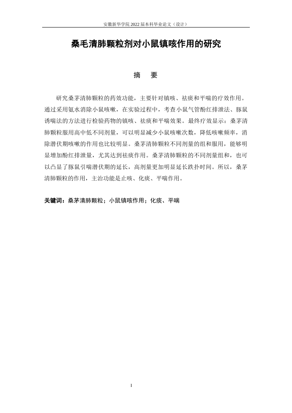 22年WP 桑茅清肺颗粒剂对小鼠镇咳作用的研究-约13550字符.docx_第4页