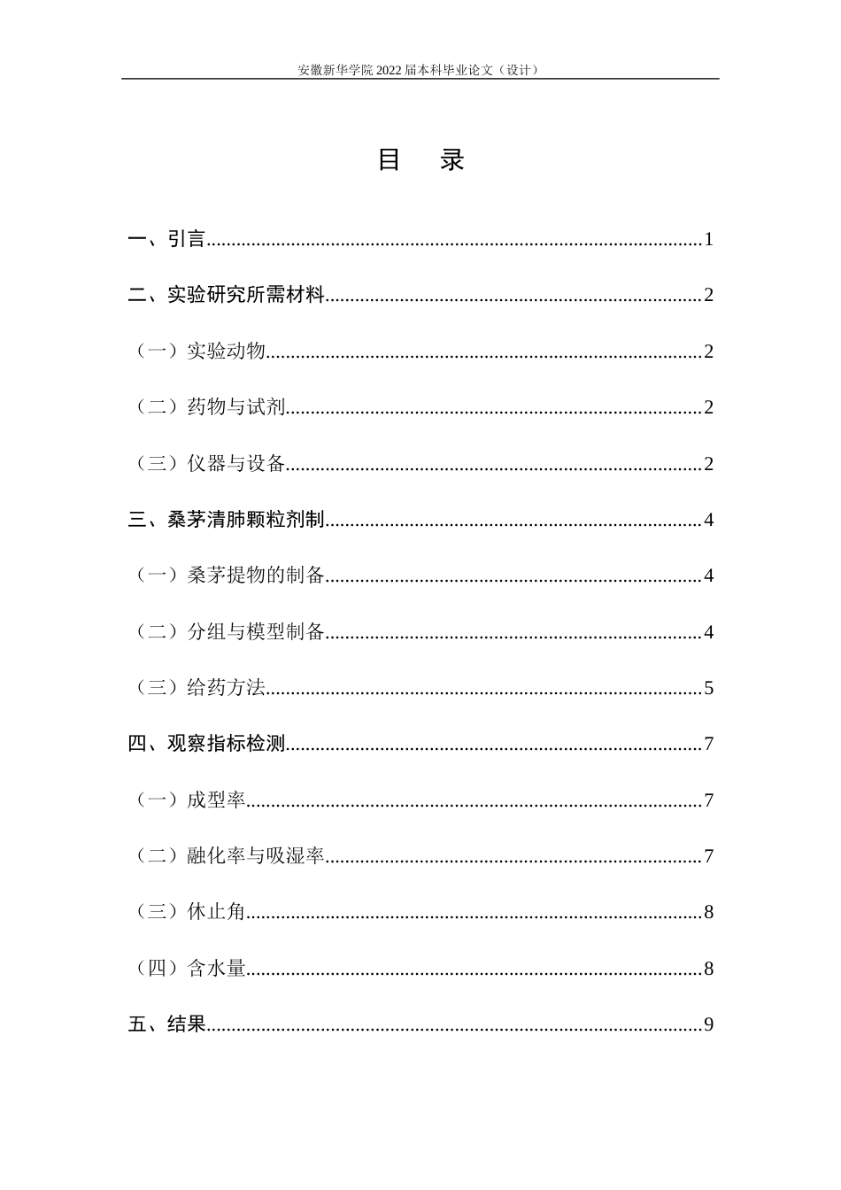 22年WP 桑茅清肺颗粒剂对小鼠镇咳作用的研究-约13550字符.docx_第6页