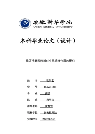 22年WP 桑茅清肺颗粒剂对小鼠镇咳作用的研究-约13550字符.docx