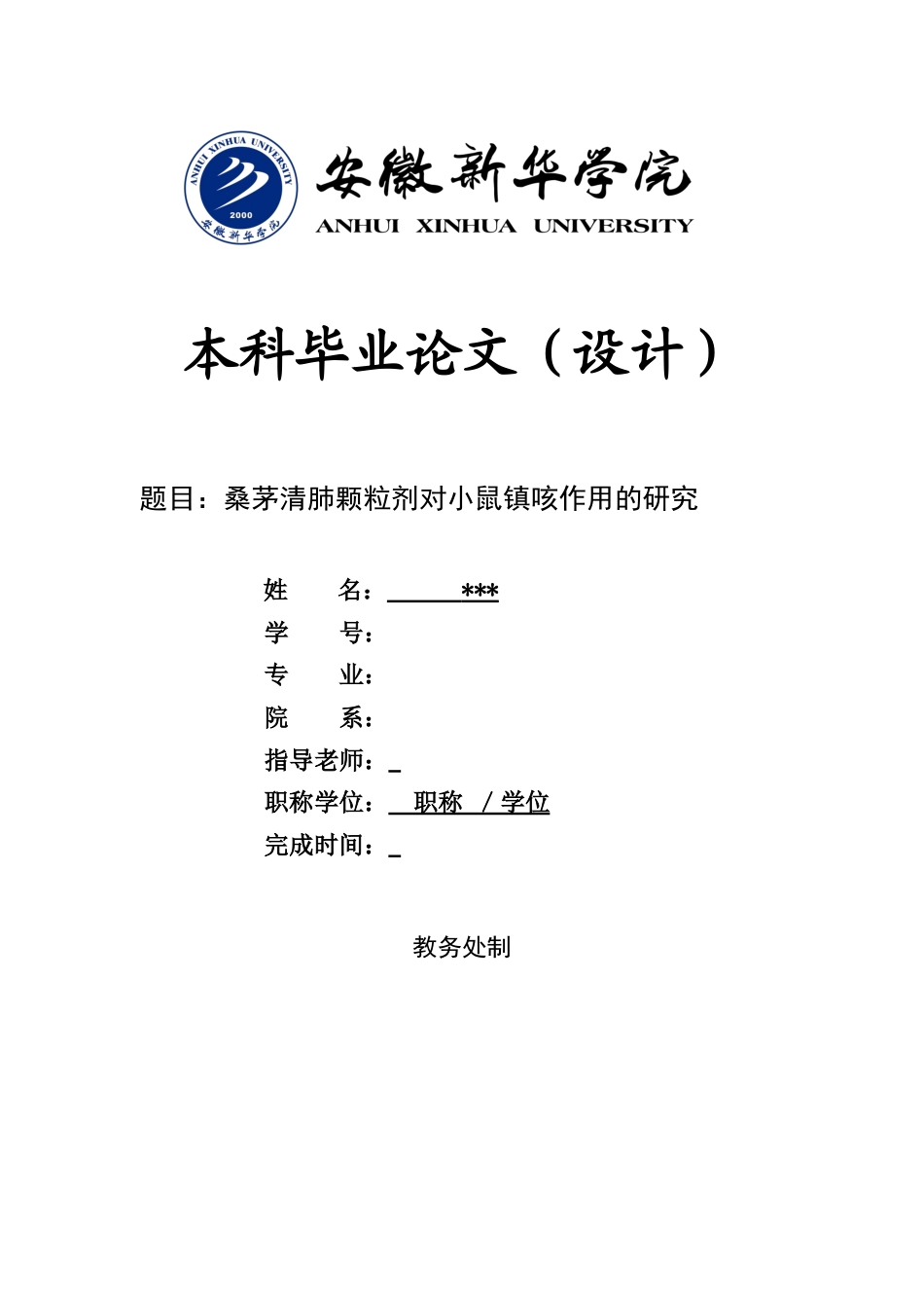 22年WP 欧阳艺_桑茅清肺颗粒剂对小鼠镇咳作用的研究-约13057字符.docx_第1页