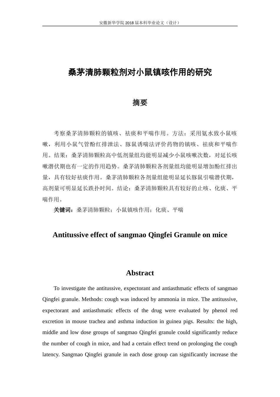 22年WP 欧阳艺_桑茅清肺颗粒剂对小鼠镇咳作用的研究-约13057字符.docx_第3页