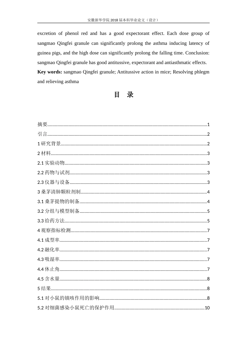 22年WP 欧阳艺_桑茅清肺颗粒剂对小鼠镇咳作用的研究-约13057字符.docx_第4页