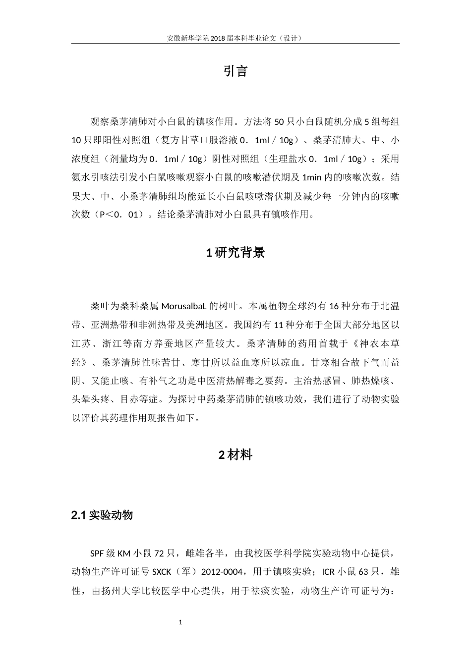 22年WP 欧阳艺_桑茅清肺颗粒剂对小鼠镇咳作用的研究-约13057字符.docx_第6页
