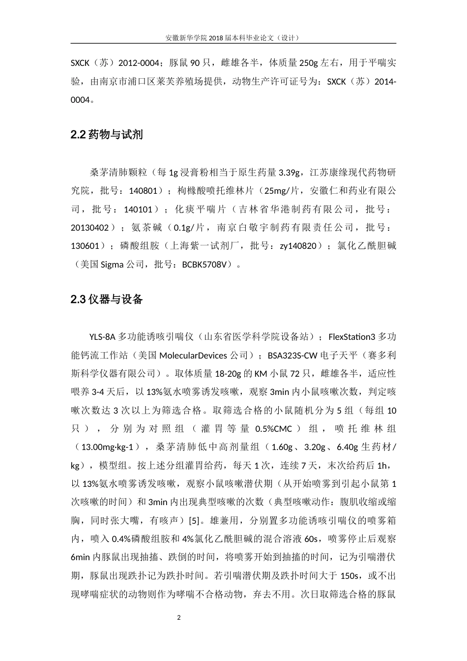 22年WP 欧阳艺_桑茅清肺颗粒剂对小鼠镇咳作用的研究-约13057字符.docx_第7页