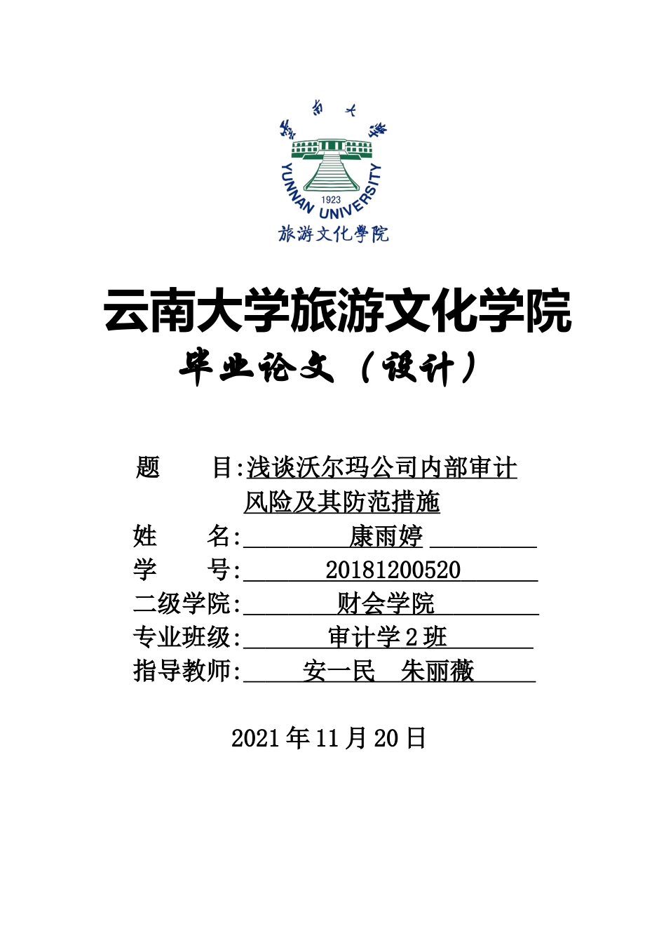 22年WP终稿 浅谈沃尔玛公司内部审计风险及其防范措施-约8949字符.docx_第1页